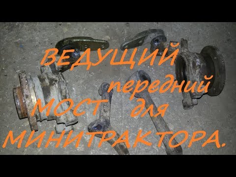 Видео: Передний ведущий мост для самодельного мини трактора