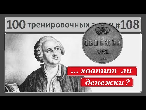 Видео: Хватит ли денежки?