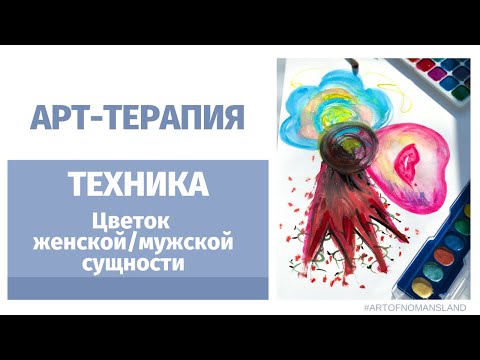 Видео: АРТ-ТЕРАПИЯ: ТЕХНИКА Цветок женской идентичности (рисуночная техника)