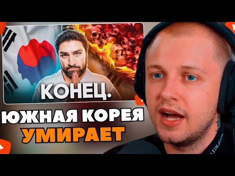 Видео: СТИНТ СМОТРИТ: Как Умирает Южная Корея / ТОНИ ТУТ