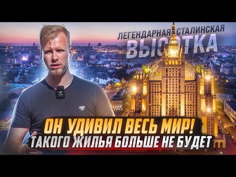 Видео: СТАЛИНСКАЯ ВЫСОТКА - СТРОИЛИ, ЧТОБ ВЕСЬ МИР ОХАЛ И АХАЛ! ПЕЧАЛЬНО ВИДЕТЬ ВО ЧТО ПРЕВРАЩАЕТСЯ ИСТОРИЯ
