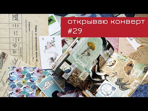 Видео: Конверт #29: открываю конверт и делаю коллаж