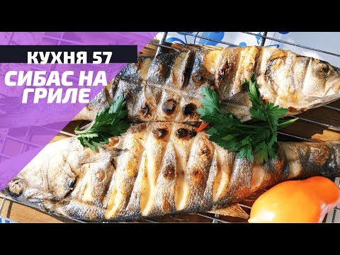 Видео: КАК ПРИГОТОВИТЬ РЫБУ "СИБАС" НА КОСТРЕ