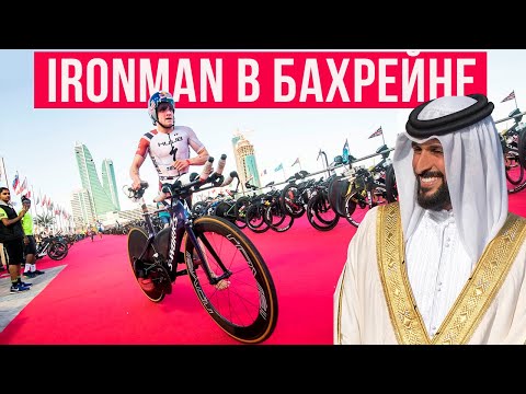 Видео: IRONMAN BAHRAIN – ошибки и велоэтап по трассе Формулы-1 | Крутой триатлон в Средней Азии | Мотивация
