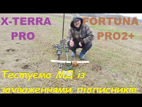 Видео: X Terra Pro vs  Fortuna Pro2  Тести 2 0