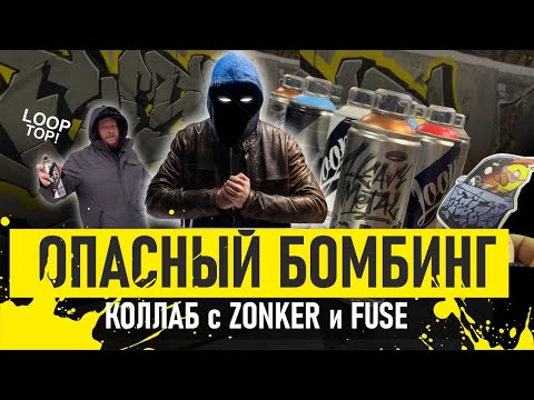 Видео: Рисую с популярными граффитчиками Zoncker и Fuse. Граффити шрифты быстро! Loop Colors Test!