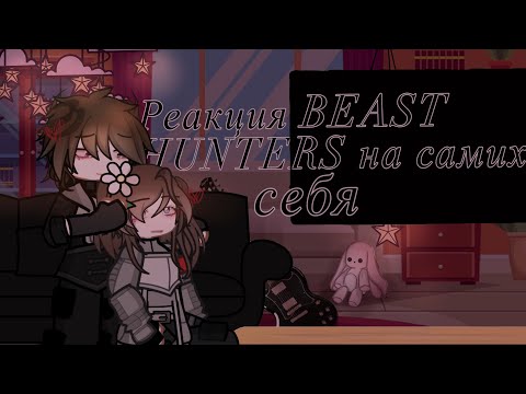 Видео: |1,75| Реакция BEAST HUNTERS на самих себя  [Coraline W., Brooks .,Ron C.,  Vaillant P.]