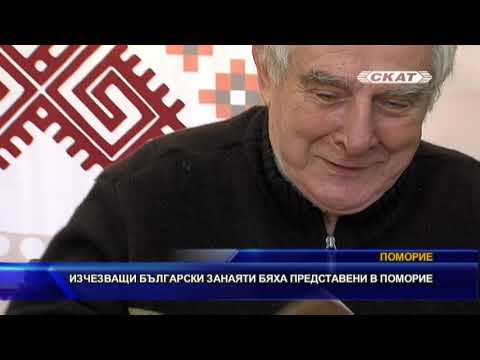 Видео: Изчезващи български занаяти бяха представени в Поморие