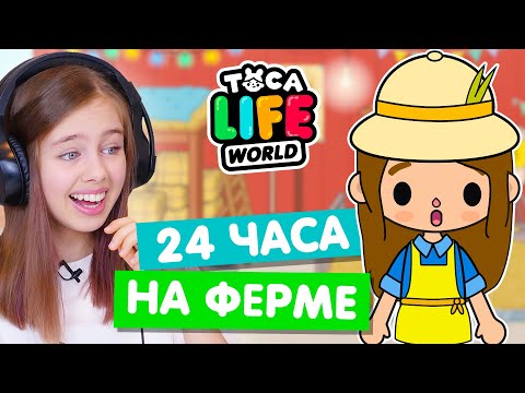 Видео: 24 ЧАСА НА ФЕРМЕ в Тока Бока 🌻 Toca Life world