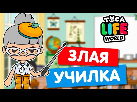 Видео: ЗЛАЯ УЧИЛКА в Тока Бока 👩‍🏫 Toca Life world