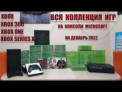 Видео: ВСЯ КОЛЛЕКЦИЯ ИГР НА КОНСОЛИ MICROSOFT. XBOX, XBOX 360, XBOX ONE, XBOX SERIES X. ДЕКАБРЬ 2022.