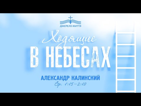 Видео: Ходящие в небесах - Александр Калинский | Послание к Ефесянам