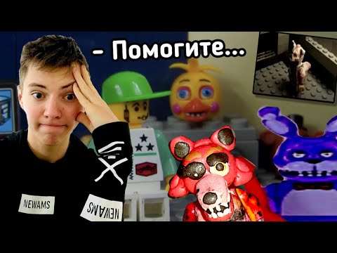 Видео: Трешовые анимации Лего FNaF - обзор на мультфильмы ФНаФ из Лего