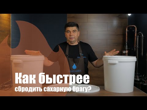 Видео: Как ускорить брожение? Сравнение методов ускорения брожения.