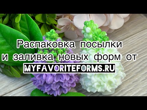 Видео: Посылка мыловару /распаковка и заливка форм от myfavoriteforms.ru/ #soap #handmade #мыловарение