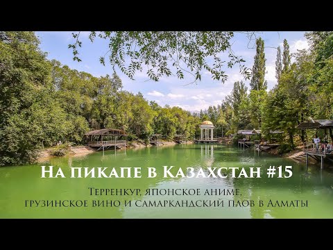 Видео: На пикапе в Казахстан #15 - Терренкур, японское аниме, грузинское вино и самаркандский плов в Алматы