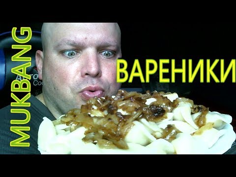 Видео: MUKBANG potato dumplings | ОБЖОР вареники с картошкой и сметаной.