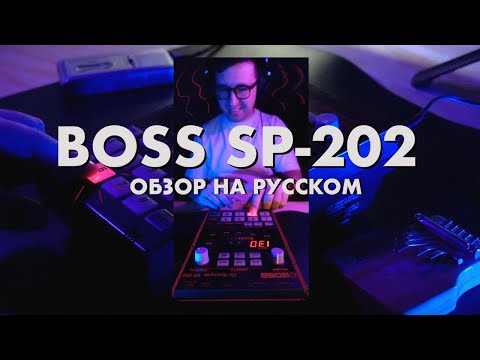 Видео: ОБЗОР BOSS SP-202 Dr.Sample на русском языке