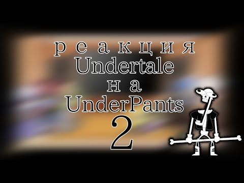 Видео: ☁️ Реакция UNDERTALE на UNDERPANTS☁️Часть 2☁️