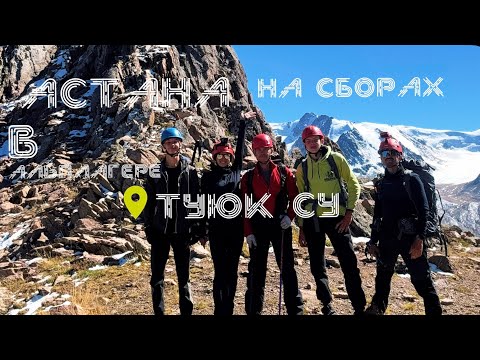 Видео: Астана на сборах в альплагере Туюк су