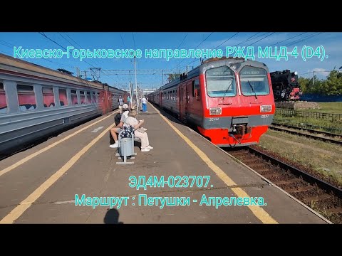 Видео: Киевско-Горьковское направление РЖД МЦД-4 (D4). ЭД4М-023707. Маршрут 6799 : Петушки - Апрелевка.