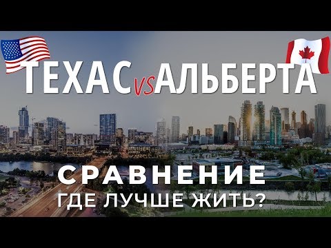 Видео: США vs КАНАДА. ГДЕ ЛУЧШЕ ЖИТЬ / СРАВНЕНИЕ ТЕХАС АЛЬБЕРТА / ХЬЮСТОН КАЛГАРИ / Иммиграция в США Канаду