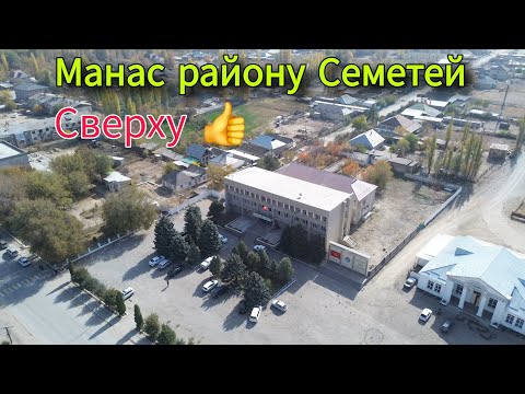 Видео: Манас району Семетей Сверху  Октябрь 2025