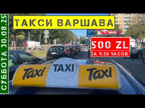 Видео: Такси Варшава: 30.08.2025 Суббота / смена 9.30 часов на Тойота Королла 