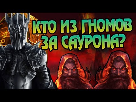 Видео: Какие Гномы были за Властелина Колец?