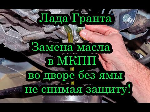 Видео: Замена масла в МКПП Лада Гранта без заливной пробки