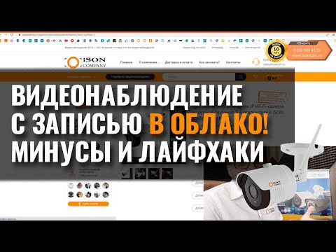 Видео: ВИДЕОНАБЛЮДЕНИЕ С ЗАПИСЬЮ В ОБЛАКО. МИНУСЫ И ЛАЙФХАКИ