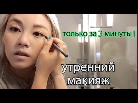 Видео: 3 МИНУТЫ Утренний КОРЕЙСКИЙ макияж В Германии 3분메이크업 кенха | kyungha