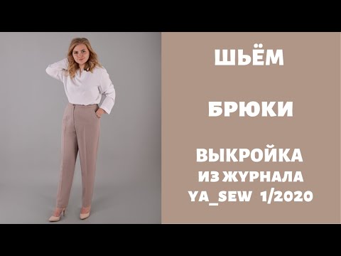 Видео: Брюки видео инструкция к журналу ya_sew 1/2020