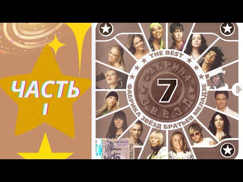 Видео: ФАБРИКА ЗВЕЗД 7 - ОТКРЫТИЕ / РЕАКЦИЯ