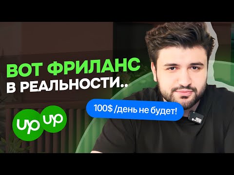 Видео: СУРОВАЯ ПРАВДА О ФРИЛАНСЕ | ТАКОЕ ВАМ НИГДЕ НЕ РАССКАЖУТ