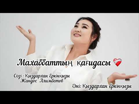 Видео: Қыздархан Еркінқызы Махаббаттың қағидасы