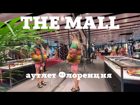 Видео: Аутлет THE MALL Флоренция | покупаем ПУХОВИК ЗА 2500 € GUCCI