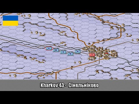 Видео: Kharkov'43 - Сінельніково