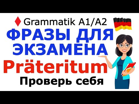 Видео: А1/А2 ФРАЗЫ ДЛЯ ЭКЗАМЕНА/ЗАПОМНИ ИХ! / Präteritum со всеми глаголами А1/А2