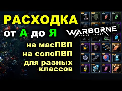 Видео: 💥Warborne бафы от А до Я: Какие выбрать? Гайд для PvP, соло и каждого класса