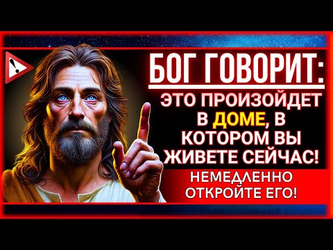 Видео: 🙏 БОГ ГОВОРИТ: С ВАШЕЙ ЖИЗНЬЮ ДОЛЖНО ПРОИЗОЙТИ НЕЧТО МОЩНОЕ! ЕСЛИ ВЫ ОТКРОЕТЕ...