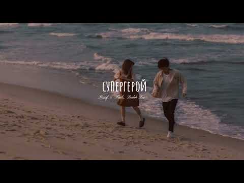 Видео: Rauf & Faik, Bahh Tee - Супергерой (slowed+reverb)