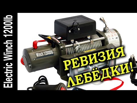 Видео: Ревизия лебедки Electric Winch 12000 lb