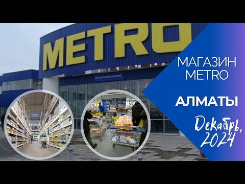 Видео: Оптовый гипермаркет Metro . Алматы. Декабрь 2024
