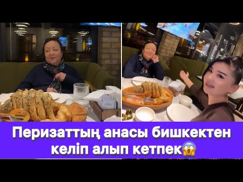 Видео: Перизаттың анасы бишкектен келіп алып кетпек😱