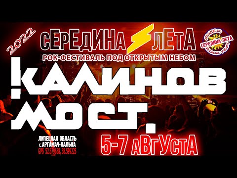 Видео: "Калинов мост" на "Середине лета'2022"