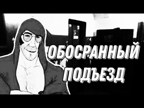 Видео: ОБОСРАННЫЙ ПОДЪЕЗД! МГЕ Страшилка