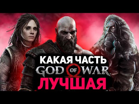 Видео: ВСЕ ИГРЫ GOD OF WAR ОТ ХУДШЕЙ К ЛУЧШЕЙ