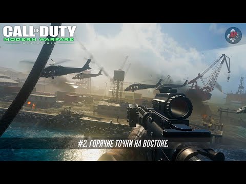 Видео: Call of Duty: Modern Warfare Remastered. Часть 2. Горячие точки на Востоке.