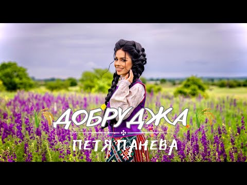 Видео: ПЕТЯ ПАНЕВА - “ДОБРУДЖА” 2024 | PETYA PANEVA - “DOBRUDJA” 2024